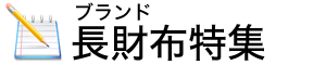 長財布特集